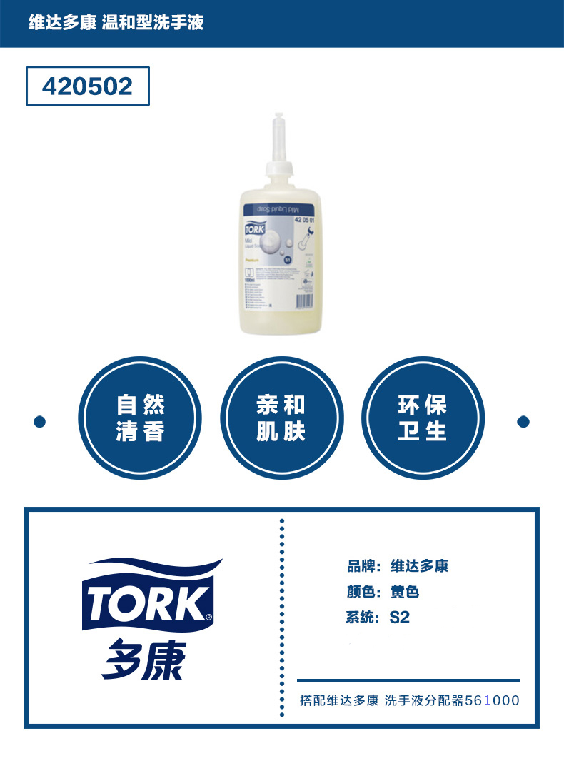 多康TORK420502 温和型迷你洗手液